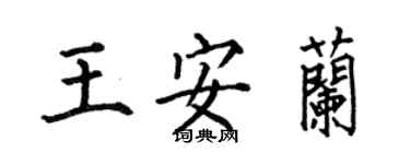 何伯昌王安蘭楷書個性簽名怎么寫