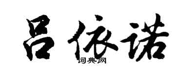 胡問遂呂依諾行書個性簽名怎么寫