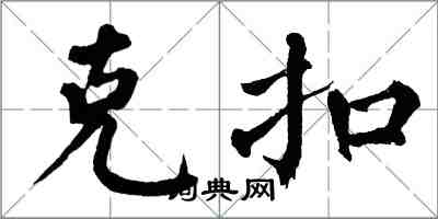 翁闓運剋扣楷書怎么寫