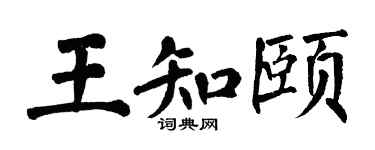 翁闓運王知頤楷書個性簽名怎么寫