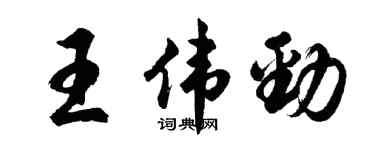 胡問遂王偉勁行書個性簽名怎么寫