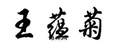 胡問遂王蘊菊行書個性簽名怎么寫