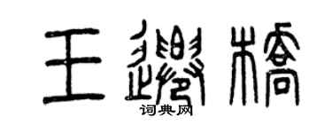 曾慶福王遷橋篆書個性簽名怎么寫