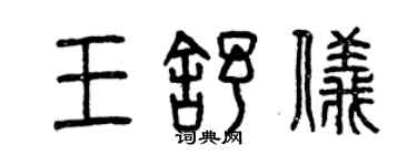 曾慶福王舒儀篆書個性簽名怎么寫