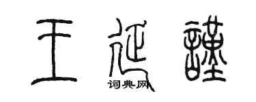 陳墨王延謹篆書個性簽名怎么寫