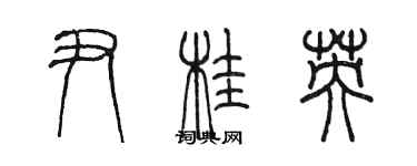 陳墨尹桂英篆書個性簽名怎么寫