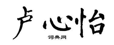 翁闓運盧心怡楷書個性簽名怎么寫
