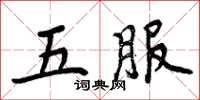 周炳元五服楷書怎么寫