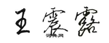 駱恆光王震露行書個性簽名怎么寫