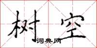 侯登峰樹空楷書怎么寫