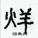 林少明寫的硬筆隸書烊