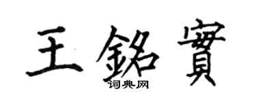 何伯昌王銘實楷書個性簽名怎么寫