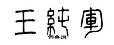 曾慶福王純軍篆書個性簽名怎么寫