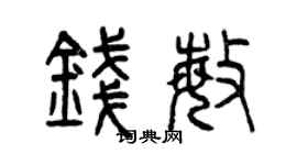 曾慶福錢敏篆書個性簽名怎么寫