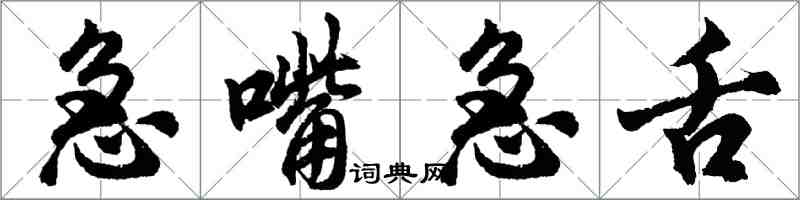 胡問遂急嘴急舌行書怎么寫