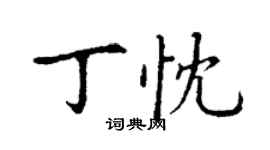 丁謙丁忱楷書個性簽名怎么寫