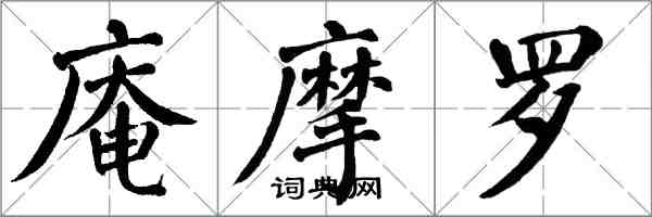 翁闓運庵摩羅楷書怎么寫