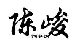 胡問遂陳峻行書個性簽名怎么寫