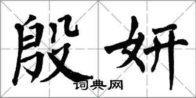 翁闓運殷妍楷書怎么寫