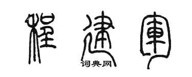 陳墨程建軍篆書個性簽名怎么寫