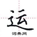 田英章寫的硬筆楷書運