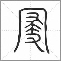 𠖗小篆