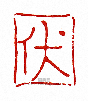 “伏”篆刻印章