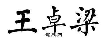 翁闓運王卓梁楷書個性簽名怎么寫