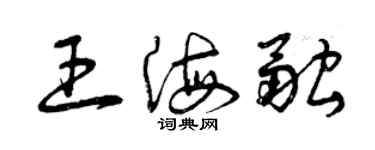 曾慶福王海融草書個性簽名怎么寫