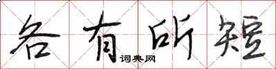 段相林各有所短行書怎么寫