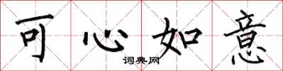 何伯昌可心如意楷書怎么寫