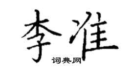 丁謙李準楷書個性簽名怎么寫