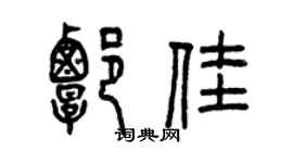 曾慶福譚佳篆書個性簽名怎么寫