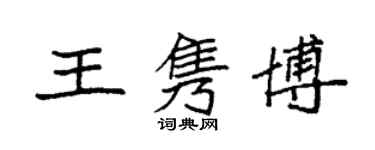 袁強王雋博楷書個性簽名怎么寫