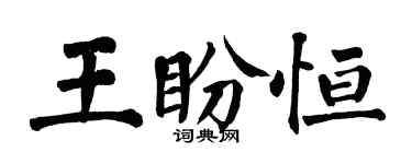 翁闓運王盼恆楷書個性簽名怎么寫