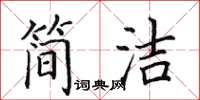 田英章簡潔楷書怎么寫