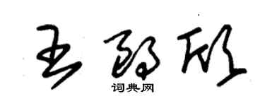 朱錫榮王朗欣草書個性簽名怎么寫
