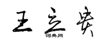 曾慶福王立貴行書個性簽名怎么寫