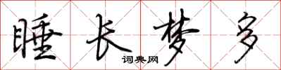 荊霄鵬睡長夢多行書怎么寫