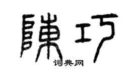 曾慶福陳巧篆書個性簽名怎么寫