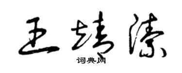 曾慶福王靖潔草書個性簽名怎么寫