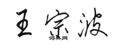 駱恆光王宗波行書個性簽名怎么寫