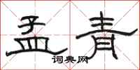 駱恆光孟青隸書怎么寫