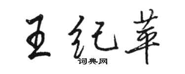 駱恆光王紀苹行書個性簽名怎么寫