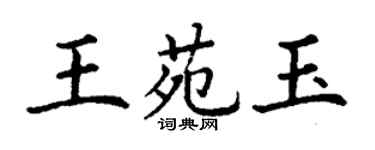 丁謙王苑玉楷書個性簽名怎么寫