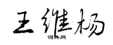 曾慶福王維楊行書個性簽名怎么寫