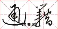 駱恆光通籍草書怎么寫