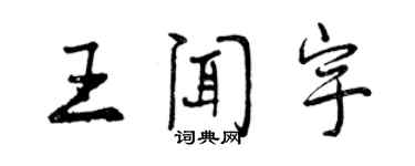 曾慶福王聞宇行書個性簽名怎么寫