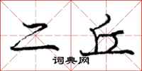 龐中華二丘行書怎么寫