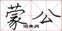 駱恆光蒙公楷書怎么寫